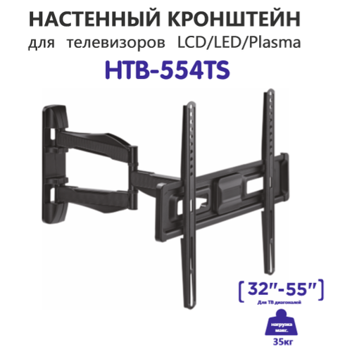 Кронштейн наклонно-поворотный 32-55 HOLLEBERG HTB-554TS, настенный