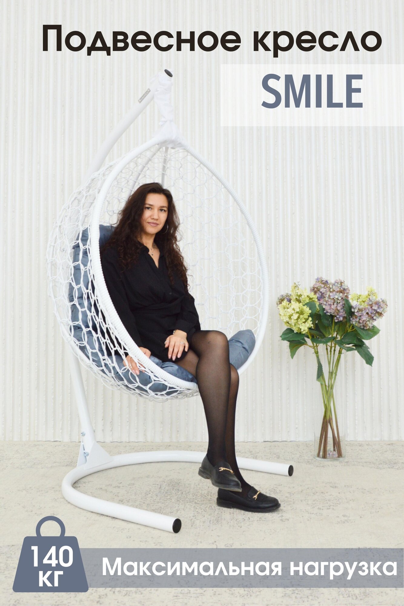 Кресло кокон STULER Smile Стандарт, 105х175 см, до 140кг, Белое с серой подушкой