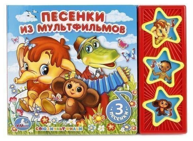 Книга Умка 9785506017578 Союзмультфильм. Песенки из мультфильмов 3 кнопки