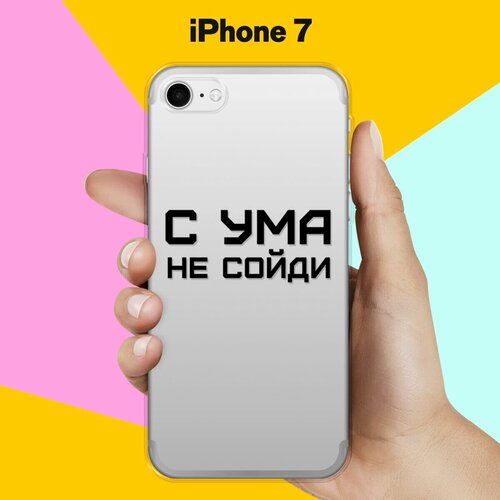 Силиконовый чехол С ума не сойди на Apple iPhone 7