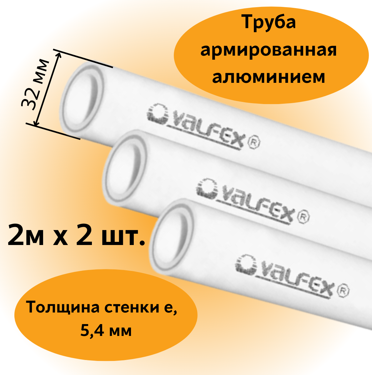 Труба армированная алюминием полипропиленовая 32х5,4 мм, (L=2м х 2шт.), PN25 PPR-PRO Valfex