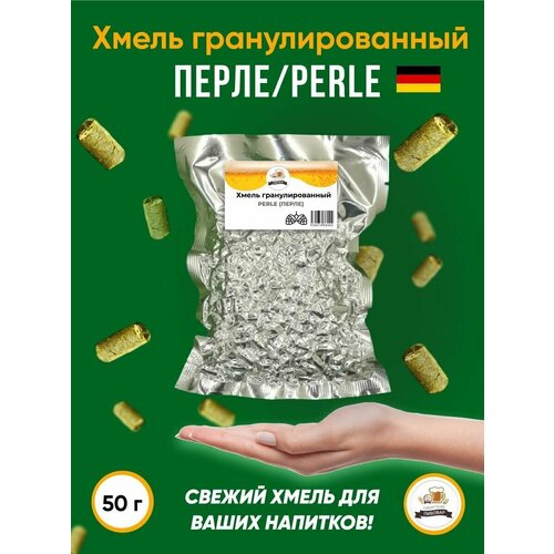 Хмель Перле Perle альфа 10% 50 г