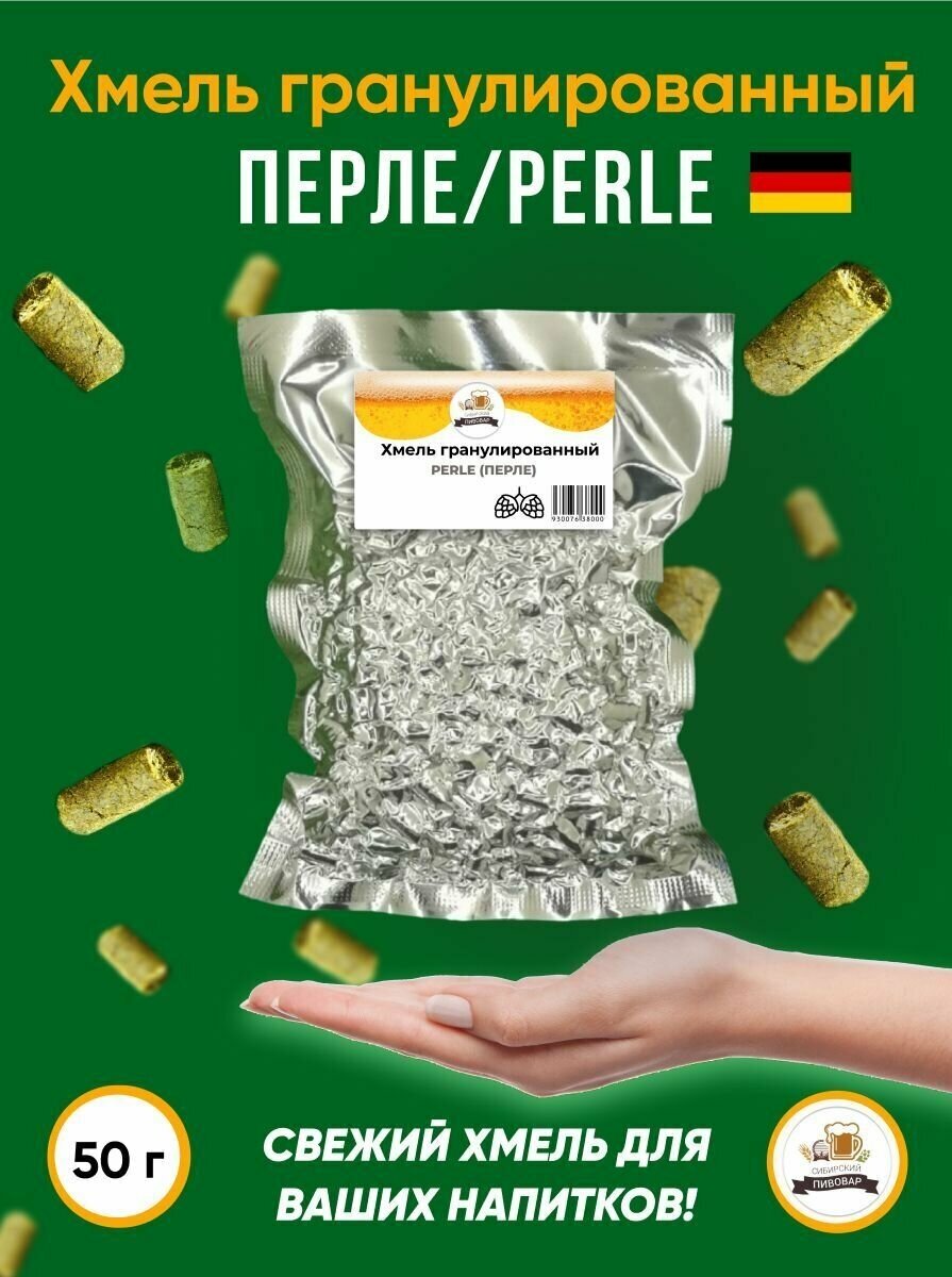 Хмель Перле Perle альфа 10% 50 г