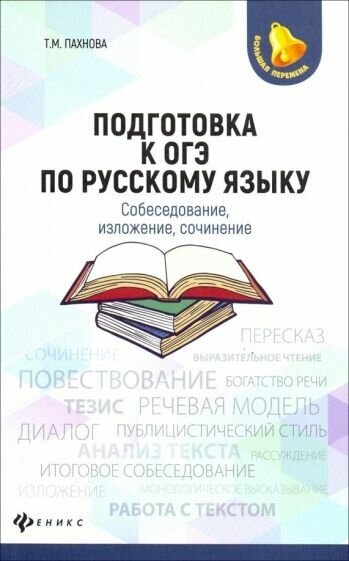 Татьяна Пахнова: Подготовка к ОГЭ по русскому языку. Собеседование, изложение, сочинение