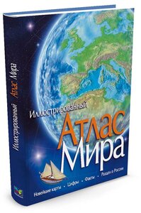 Книга Атлас Мира. Уиддон Л.