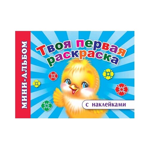 Леда Твоя первая раскраска с наклейками