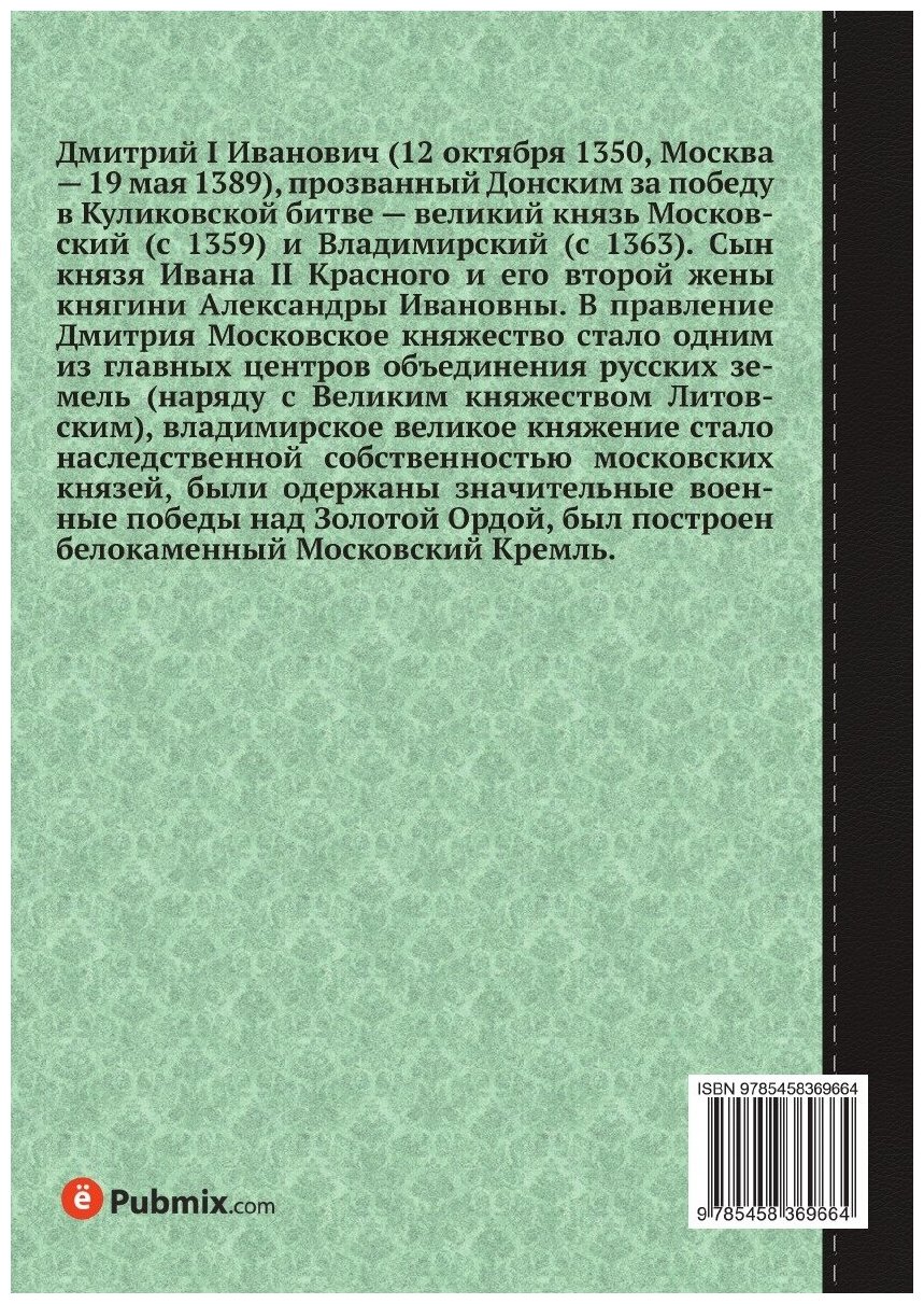 Книга Историческое похвальное слово Дмитрию Донскому - фото №2