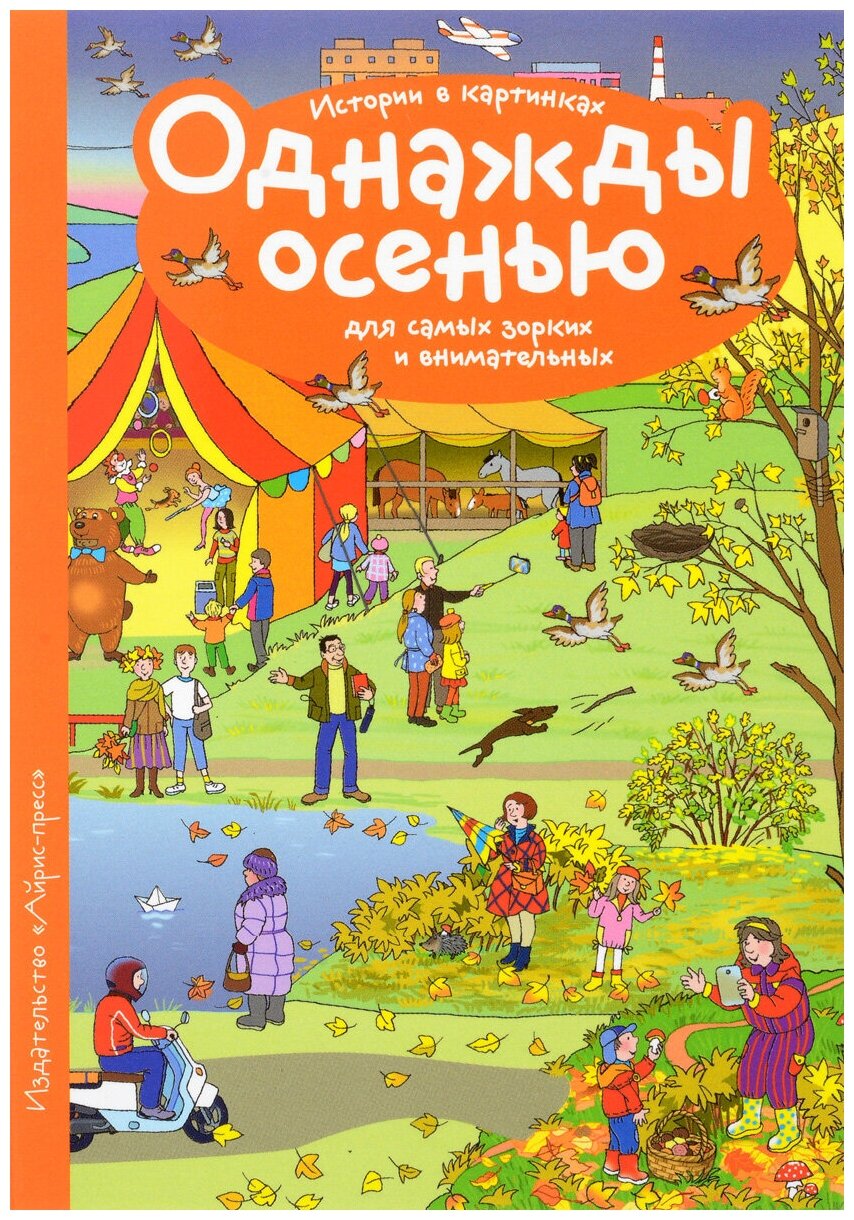 Однажды осенью. Истории в картинках для самых зорких и внимательных - фото №2