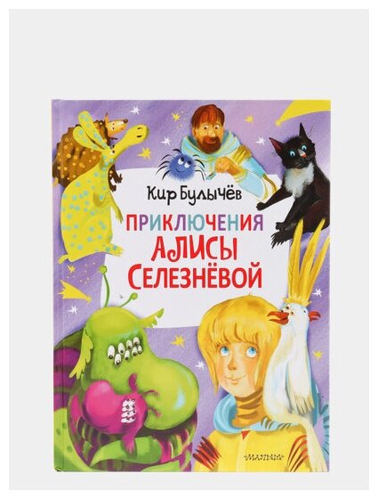 Приключения Алисы Селезнёвой (3 книги внутри) - фото №2