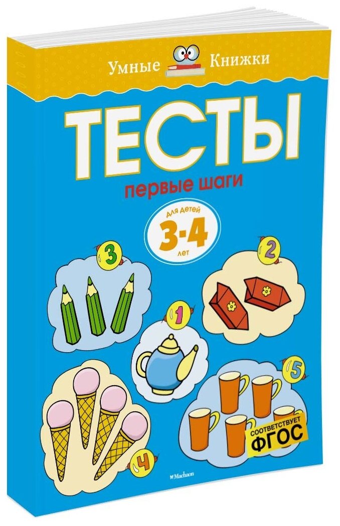 Книга Первые шаги. Тесты для детей 3 - 4 лет