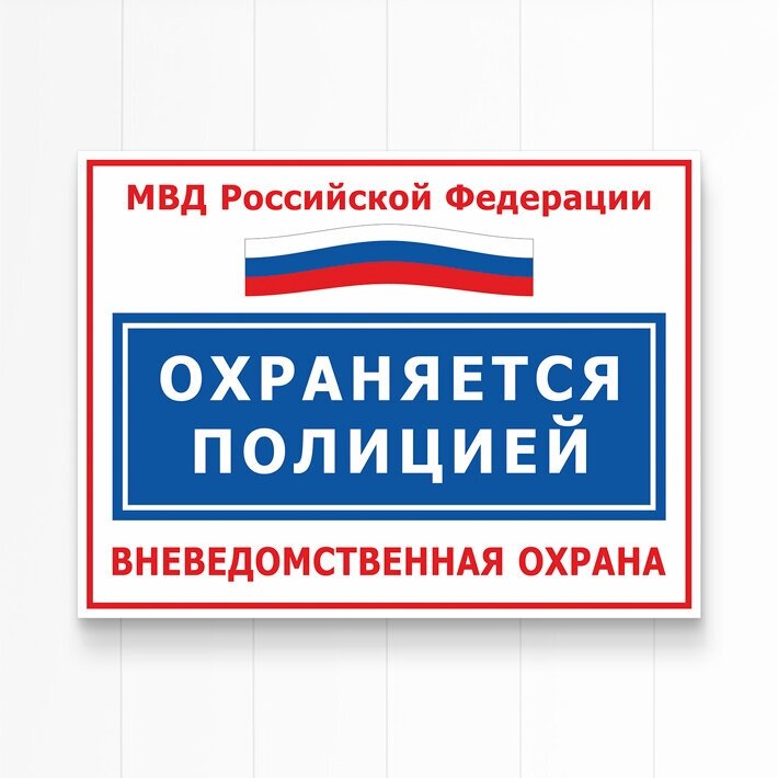 Табличка "Охраняется полицией, МВД России", 27х20 см, ПВХ