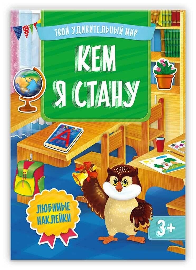 Книга геодом "Твой удивительный мир. Кем я стану?" (многоразовые наклейки) 978-5-906964-52-6