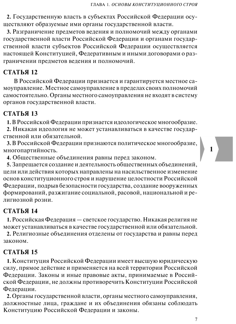 Конституция РФ Герб Гимн Флаг С посл изм и доп на 2023 г - фото №9