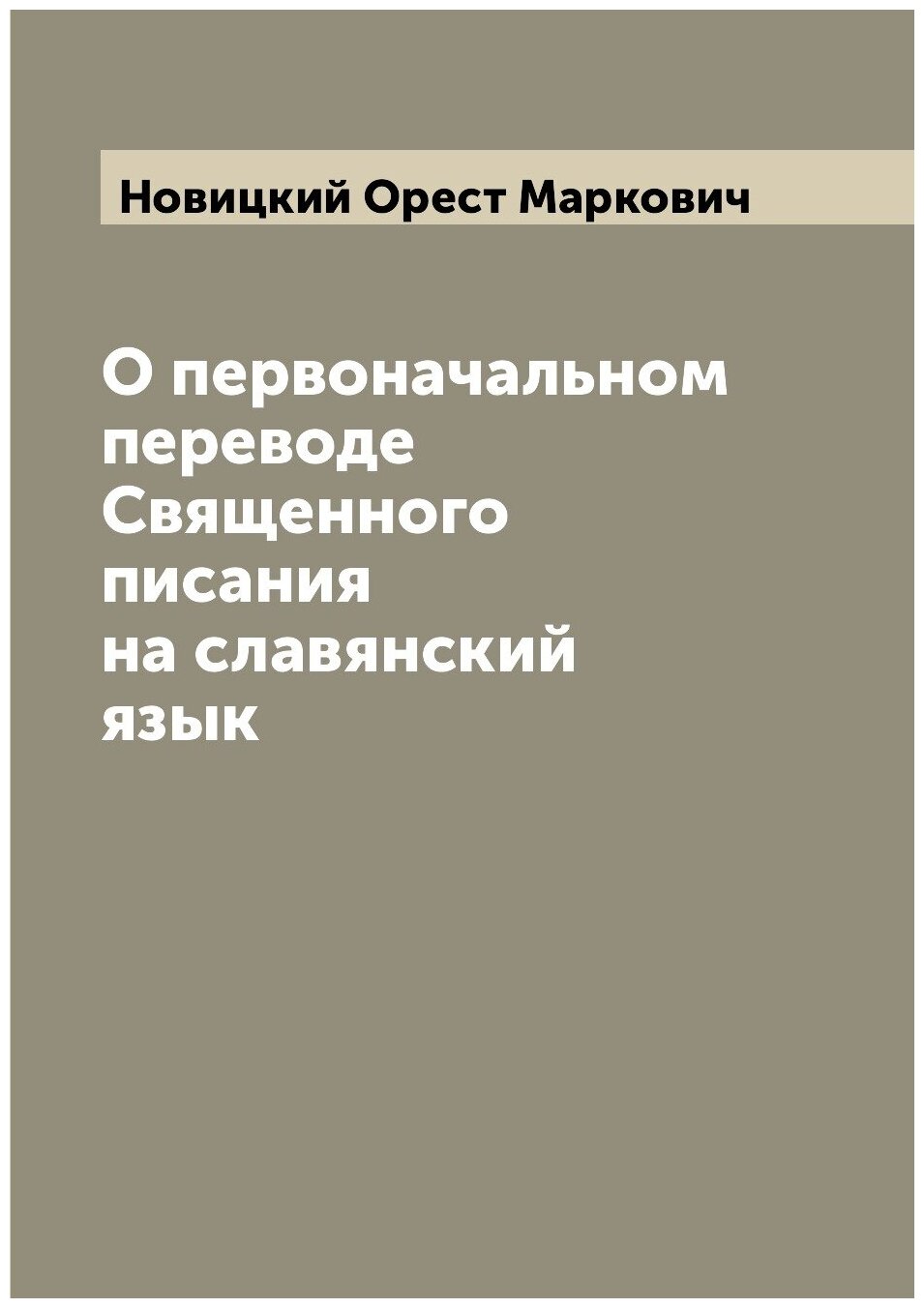 Книга О первоначальном переводе Священного писания на славянский язык - фото №1