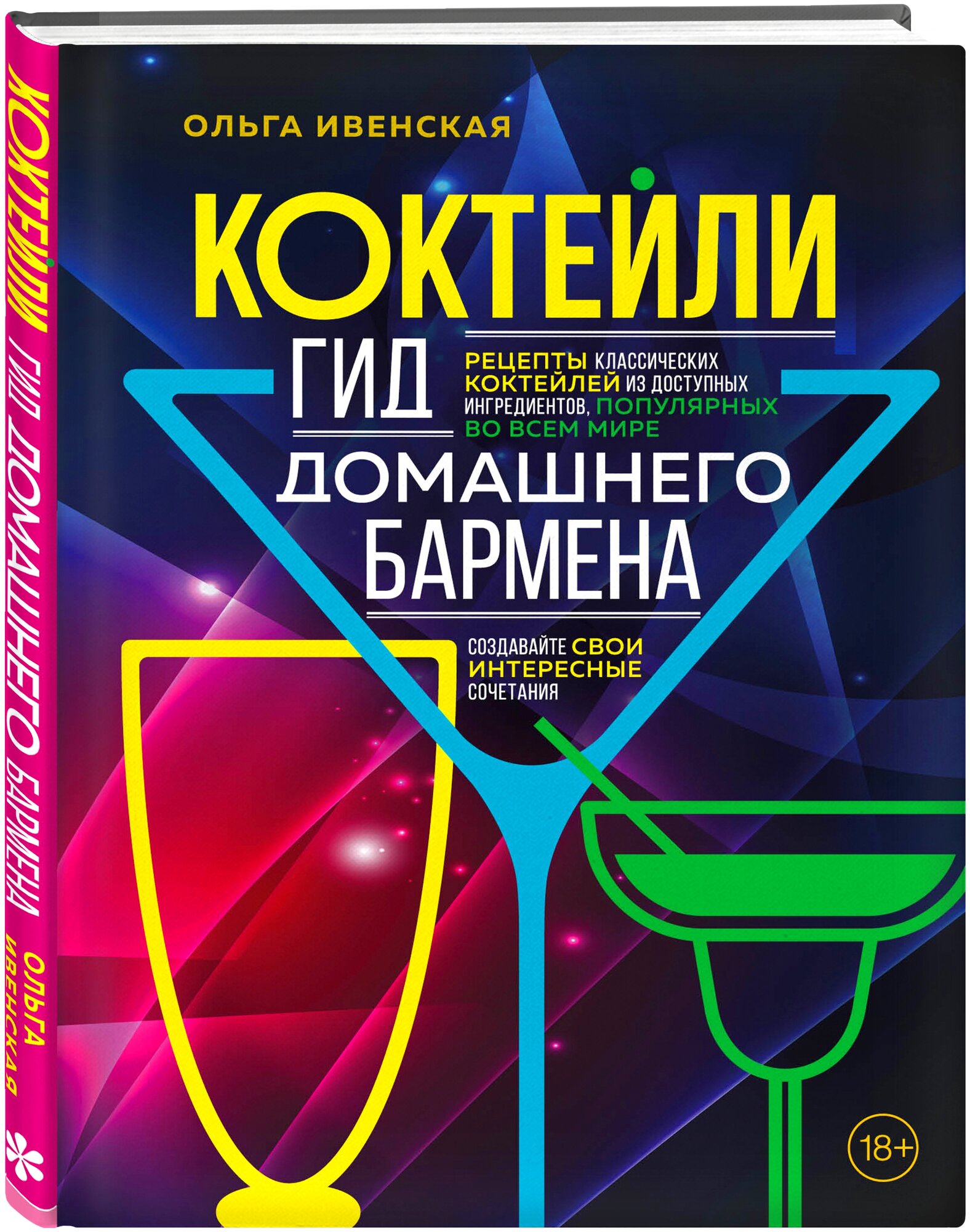 Ивенская О.С. "Коктейли. Гид домашнего бармена"