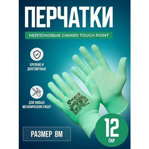 Нейлоновые перчатки с микроточечным покрытием Gward Touch Point размер 8 M 12 пар