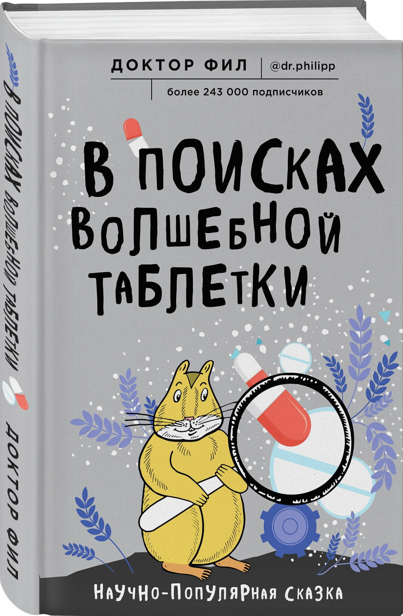 Кузьменко Ф. Г. (доктор Фил). В поисках волшебной таблетки. Научно-популярная сказка