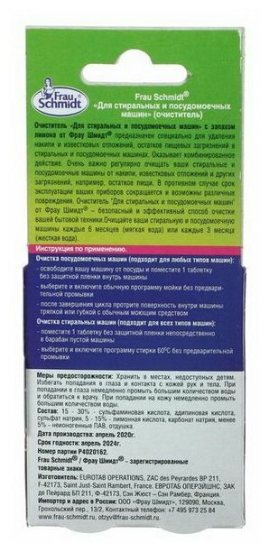 Очиститель для стиральных и посудомоечных машин Frau Schmidt 2таб Фрау Шмидт - фото №3