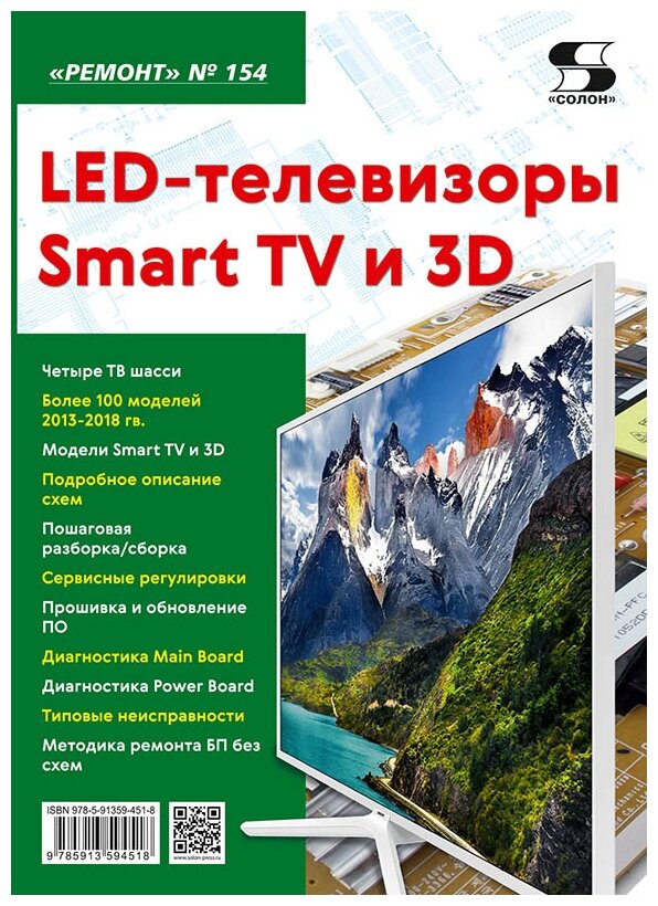 LED-телевизоры Smart TV и 3D. Ремонт. Выпуск № 154 - фото №1