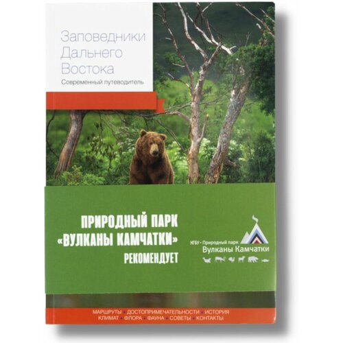 Современный путеводитель по Заповедникам Дальнего Востока для туристов и путешественников.