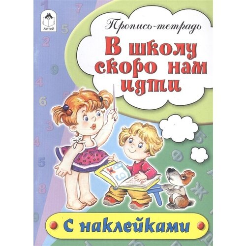 В школу скоро нам идти. Пропись-тетрадь с наклейками