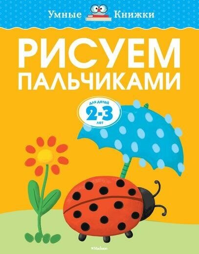 Земцова Ольга Николаевна. Рисуем пальчиками для детей 2-3 лет. Умные книжки 2-3 года