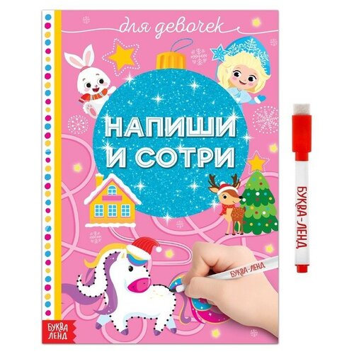 Многоразовая книжка Напиши и сотри Для девочек 12 стр 482₽