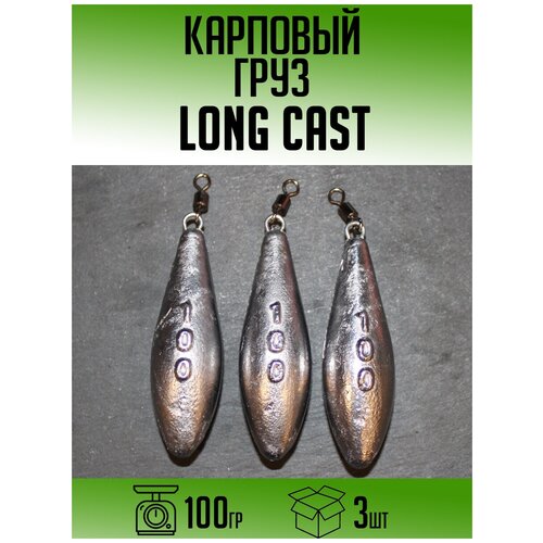 Карповый груз Long Cast 100гр (набор 3шт)