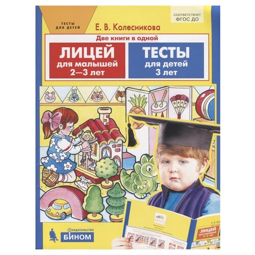  Колесникова Е.В "Лицей для малышей 2-3 лет. Тесты для детей 3 лет"