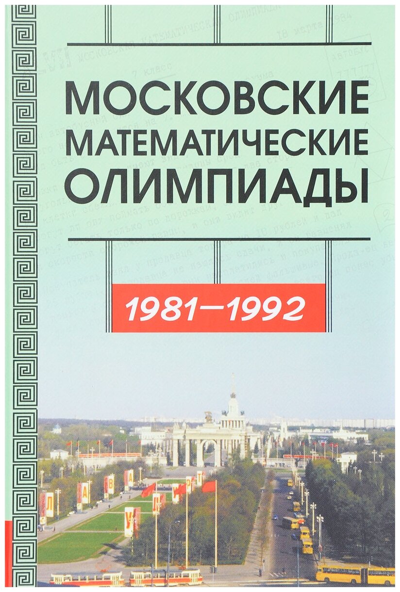 Московские математические олимпиады 1981-1992 г. - фото №1