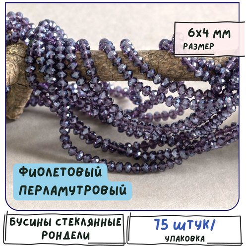 Бусины стеклянные рондели 75 шт., граненые 6х4 мм., цвет фиолетовый перламутровый