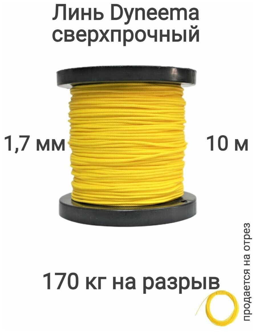 Линь Dyneema, для подводного ружья, охоты, желтый 1.7 мм нагрузка 170 кг длина 10 метров.