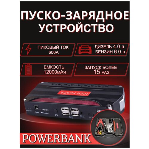 Пусковое устройство автомобильное PFBoost 600A 430000₽