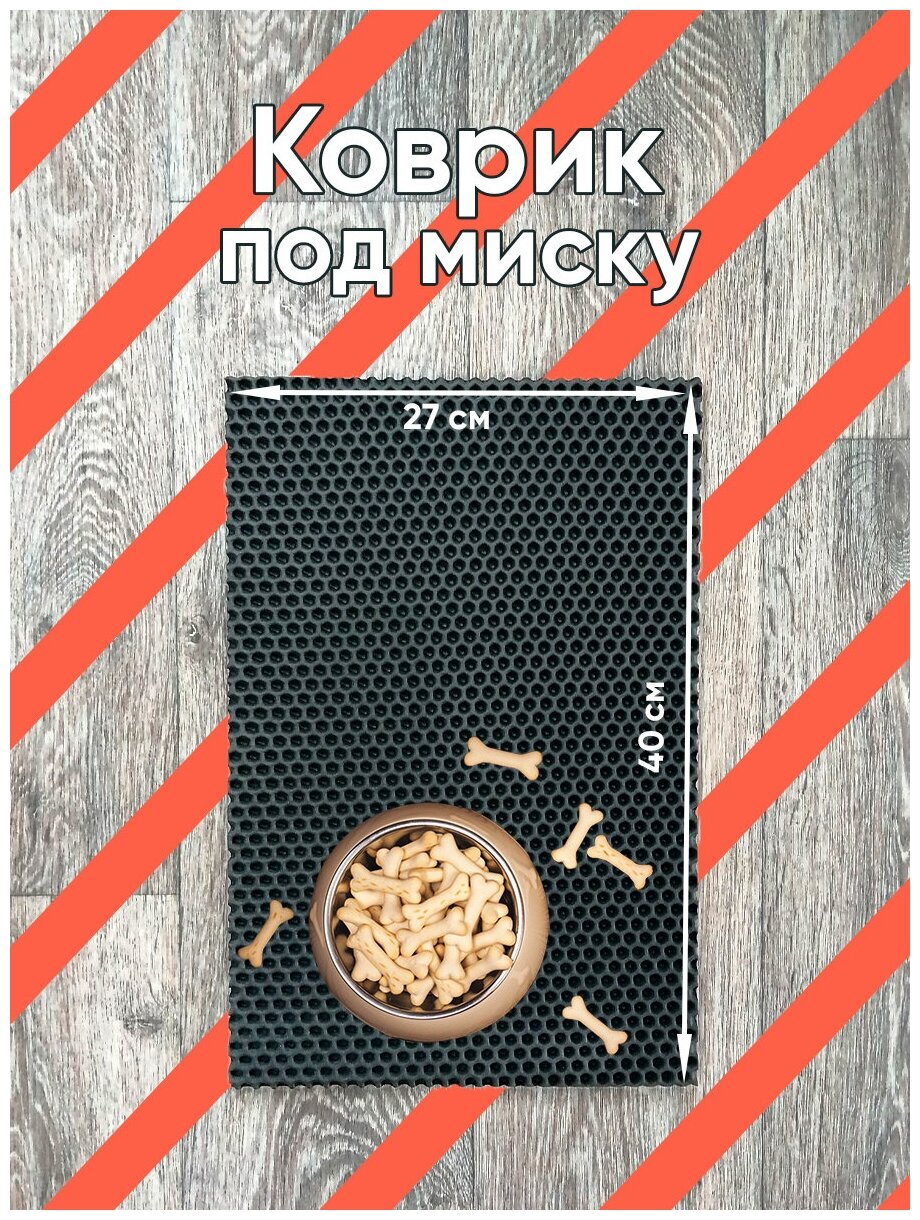 Коврик под миску для кошек и собак, 27х40см сота