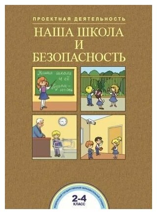 2-4 класс. Наша школа и безопасность. Чуракова Р. Г, Соломатин А. М. Академкнига/Учебник