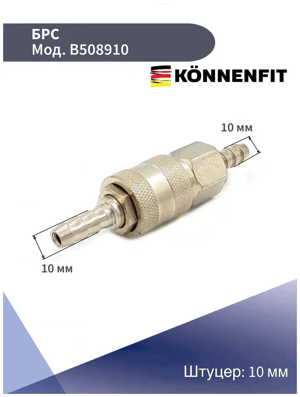 Быстроразъемное пневматическое соединение Переходник латунный/ БРС с клапаном / Быстросъем со штуцером D-10 мм, комплект папа+мама KONNENFIT - фотография № 2