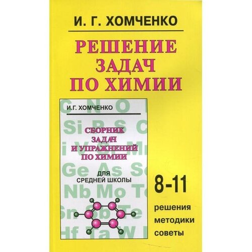 Хомченко И.Г. "Решение задач по химии для средней школы. 8-11 классы. Решения, методики, советы"