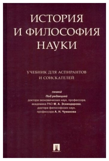 История и философия науки. Учебник для аспирантов и соискателей