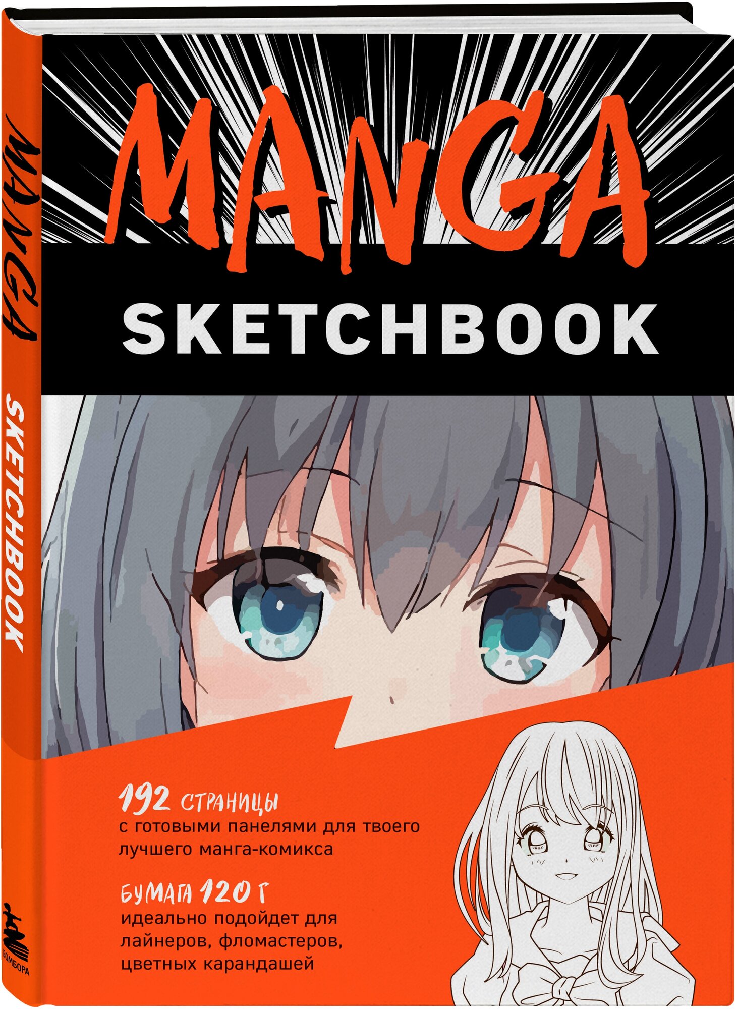 Manga Sketchbook. Придумай и нарисуй свою мангу!