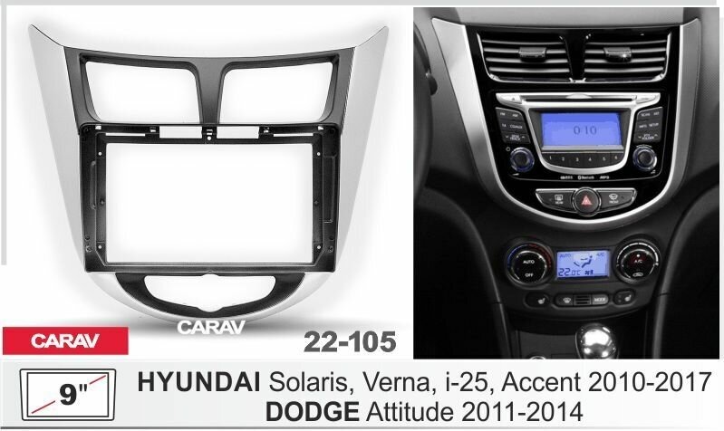 Рамка переходная CARAV 22-105 9" для а/м HYUNDAI Solaris 2010-17 / DODGE Attitude 20