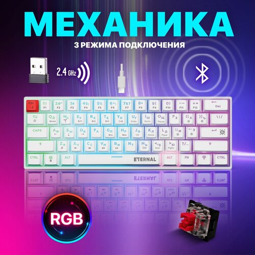 Беспроводная игровая клавиатура DEFENDER ETERNAL белая (2.4 ГГц, Bluetooth, OUTEMU+RED, USB, RGB подсветка, 61 кл., 1450 мА·ч, GK-019)