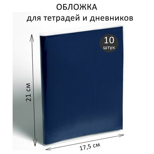 Набор обложек ПЭ 10 штук, 210 х 350 мм, 80 мкм, для тетрадей и дневников (в мягкой обложке)