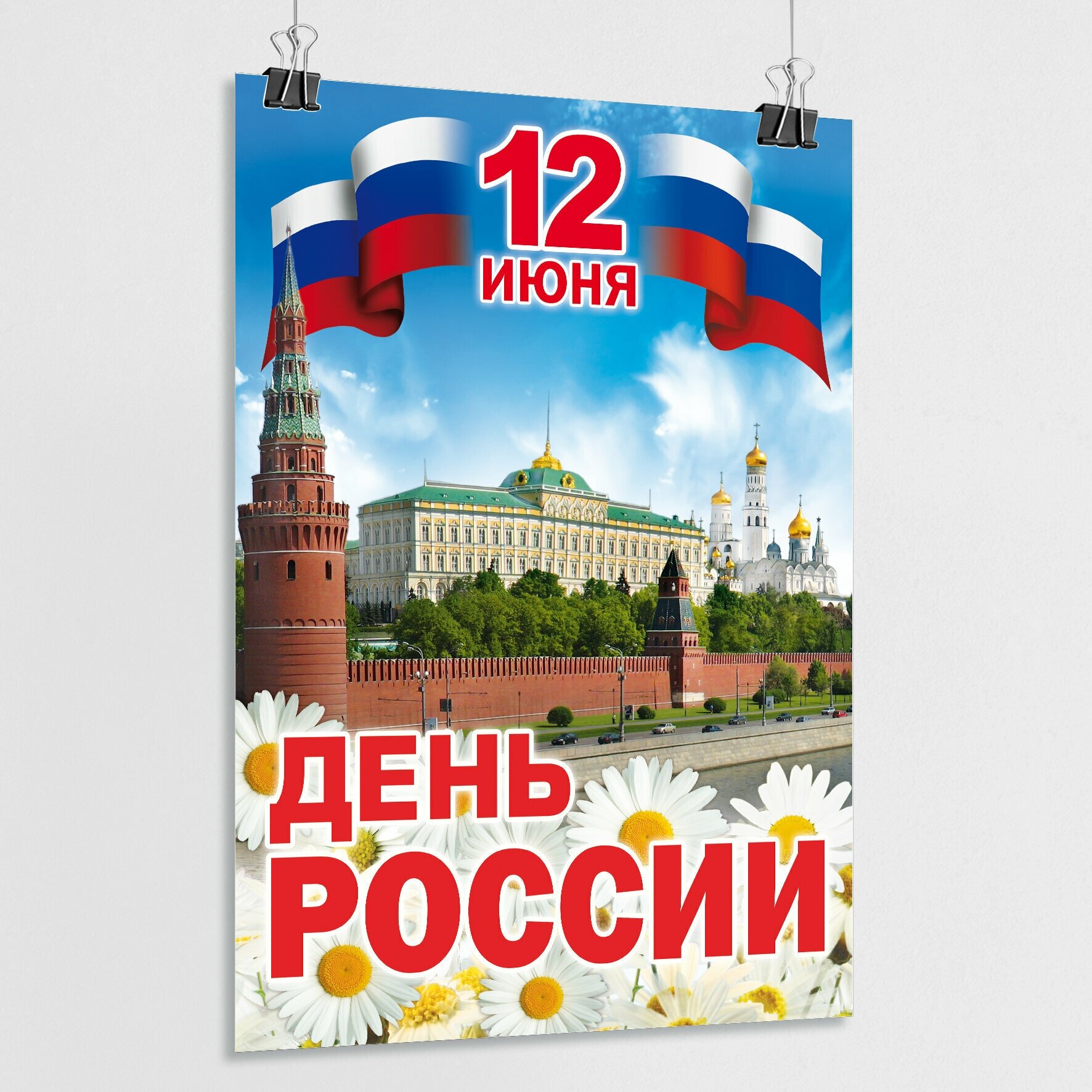 Плакат на День России / Постер к 12 июня, Дню России / А-3 (30x42 см.)