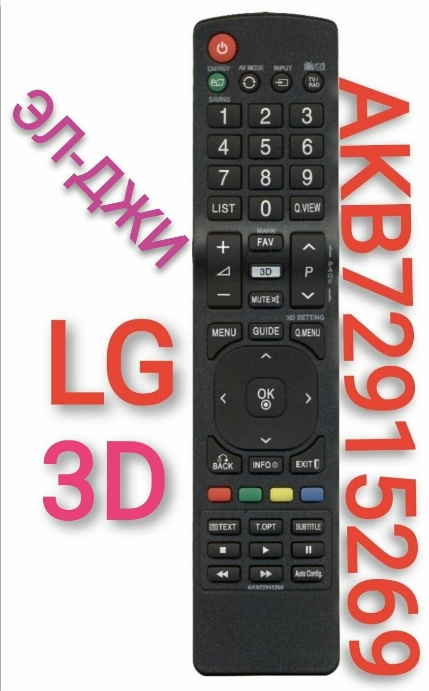 Пульт AKB72915269 для телевизора LG/Эл-джи 3D(три дэ)