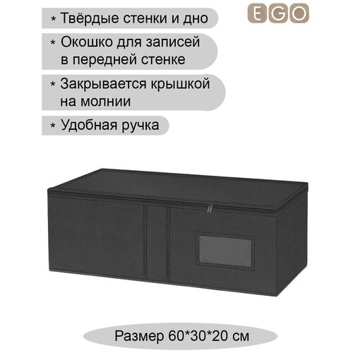 Ящик для хранения ЭГО 60х30х20 черный