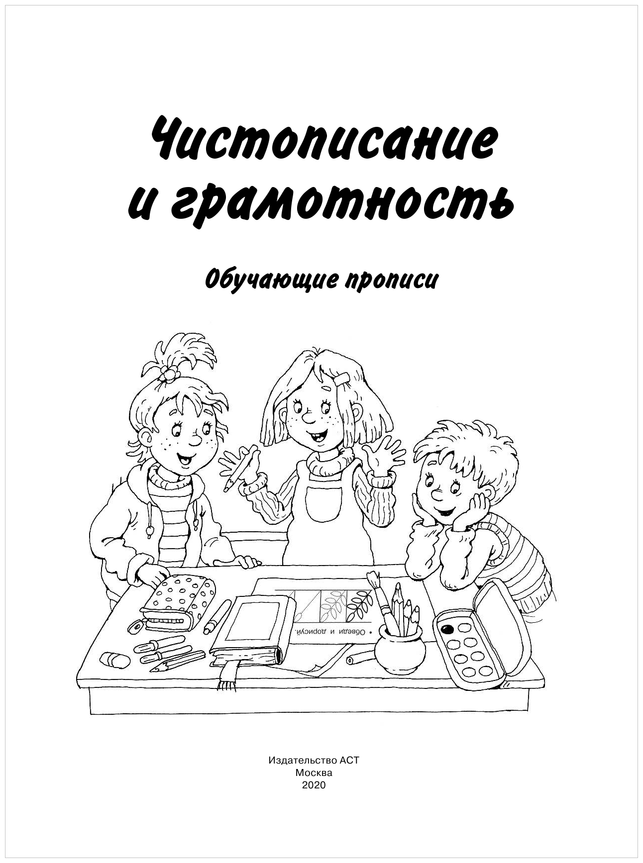 Чистописание и грамотность. Обучающие прописи - фото №2