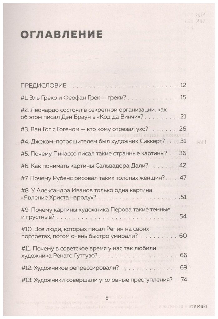 99 глупых вопросов об искусстве. И еще один, которые иногда задают экскурсоводу в художественном музее - фото №8