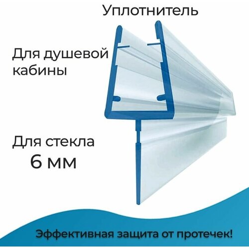 Уплотнитель для душевой кабины 6 мм. Т-образный U3103 длина 0,8 м. лепесток 12 мм. Для прямого стекла двери душевого ограждения, шторки на ванну.