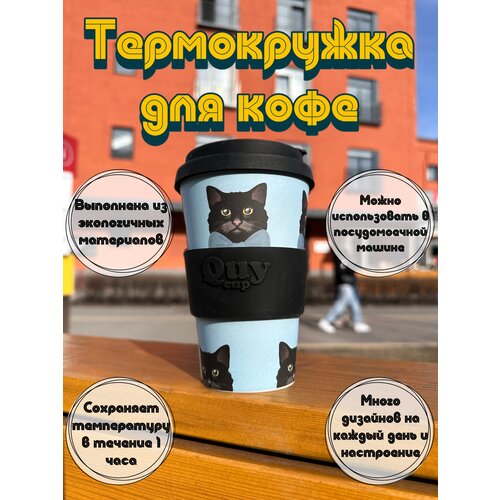 Термокружка термостакан Quy cup для чая кофе, с принтами, разноцветный, бамбуковый, многоразовый, 400 мл, невозможно обжечься