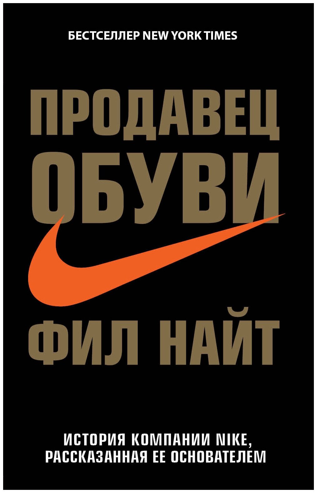 Продавец обуви. История компании Nike, рассказанная ее основателем